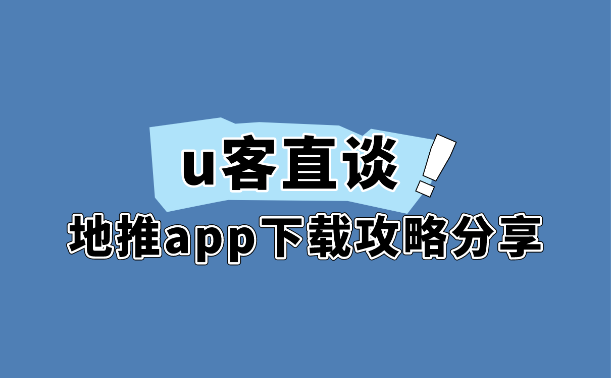 u客直谈地推app下载攻略分享