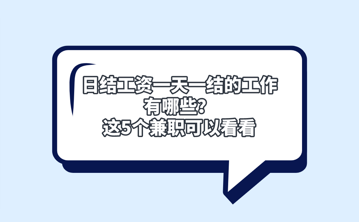 日结工资一天一结的工作有哪些?这5个兼职可以看看