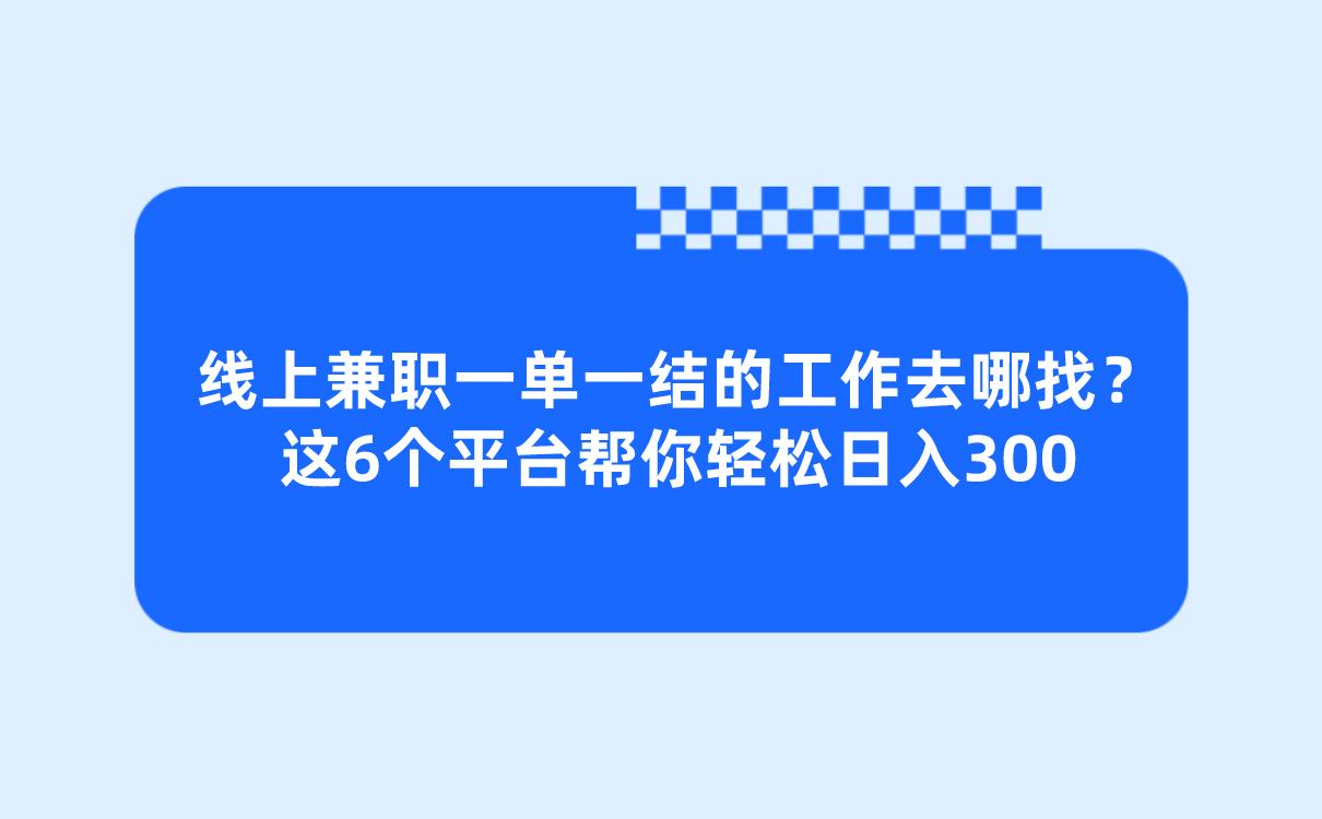 线上兼职一单一结的工作去哪找?这6个平台帮你轻松日入300