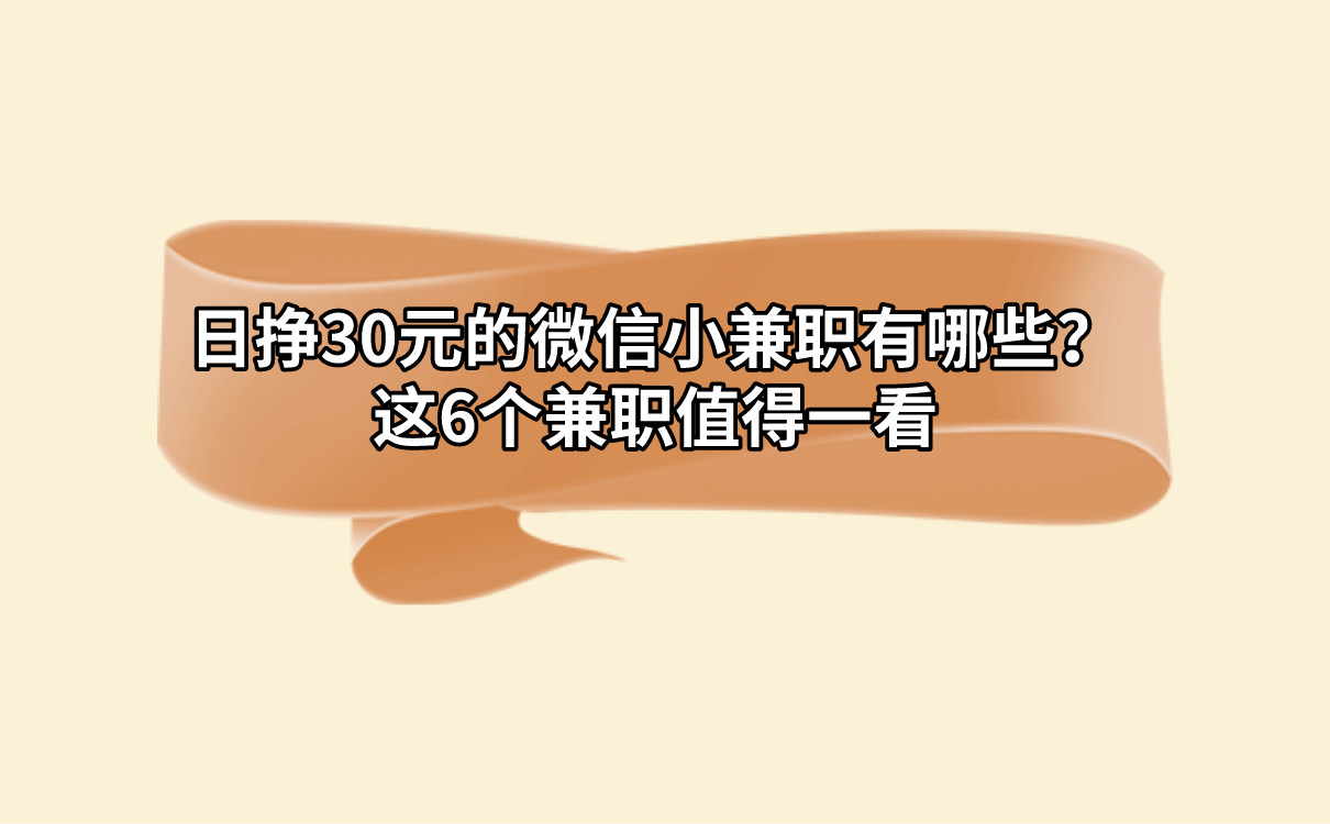 日挣30元的微信小兼职有哪些?这6个兼职值得一看