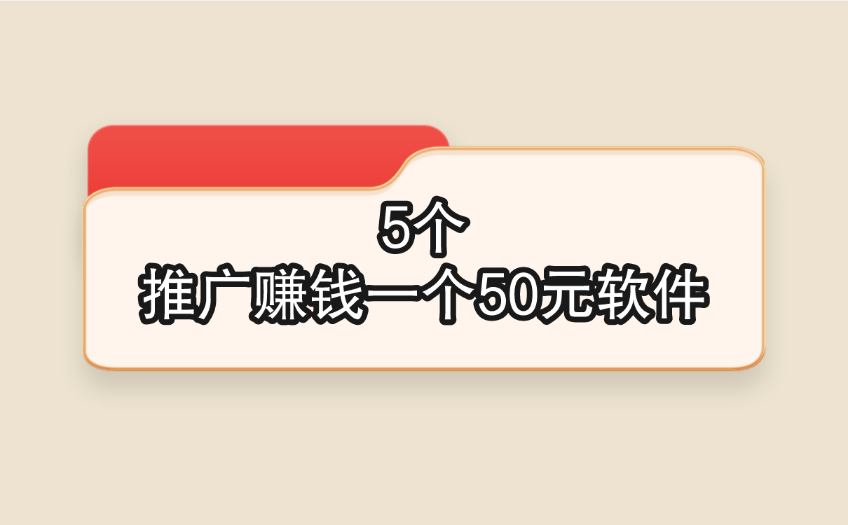 5个推广赚钱一个50元软件