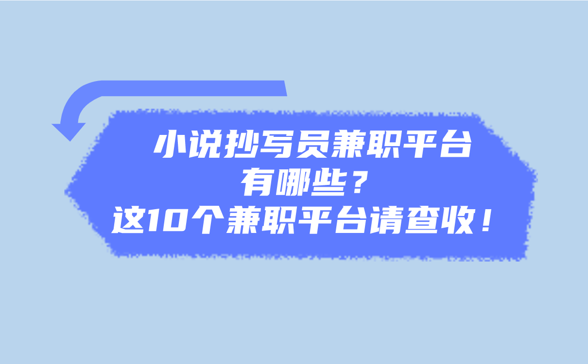 小说抄写员兼职平台有哪些?这10个兼职平台请查收!