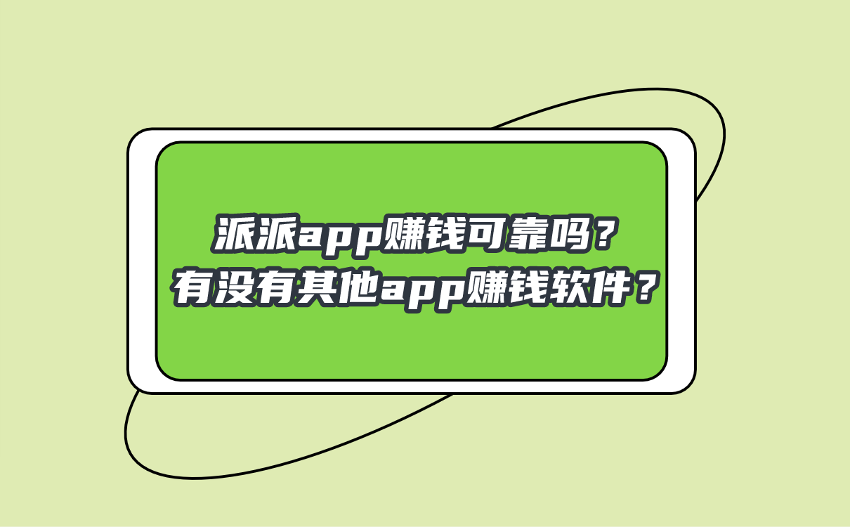 派派app赚钱可靠吗?有没有其他app赚钱软件?