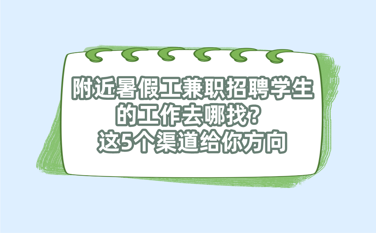 附近暑假工兼职招聘学生的工作去哪找?这5个渠道给你方向