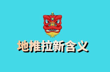 地推是什么意思