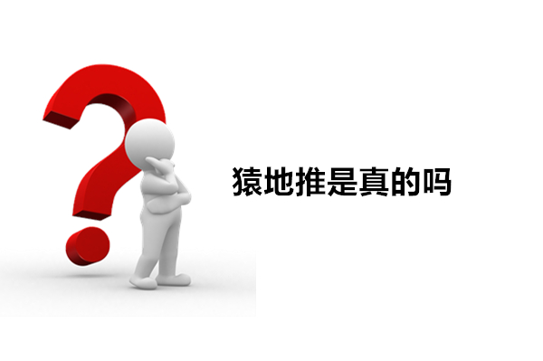 猿地推是真的吗