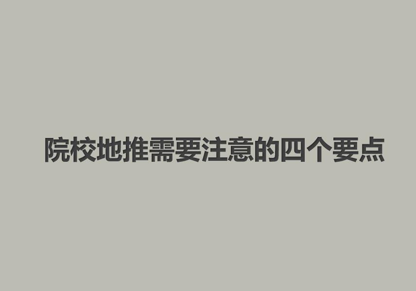 院校地推需要注意的四个要点