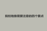院校地推需要注意的四个要点