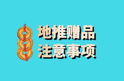 找地推团队注意事项