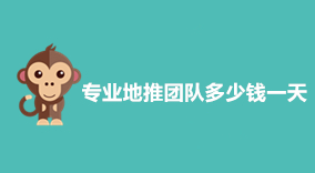 专业的地推团队多少钱一天