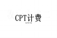 CPT计费模式