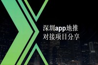 深圳app地推项目分享