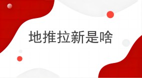 地推拉新是啥？
