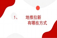 地推拉新有哪些方式