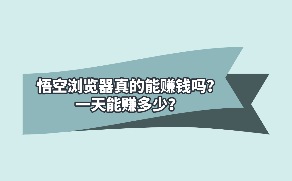 悟空浏览器真的能赚钱吗？一天能赚多少？