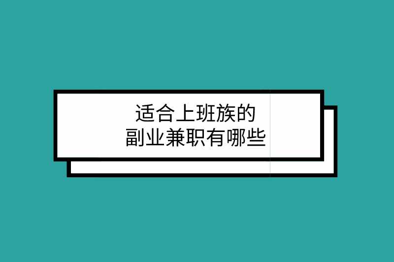 适合上班族的副业兼职有哪些