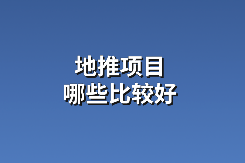 地推哪些项目比较好？这5个地推项目不妨了解一下