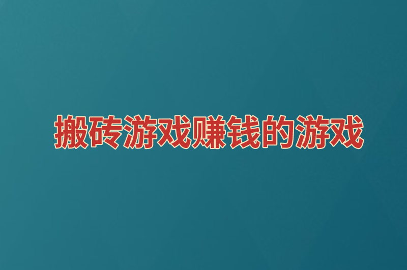 搬砖游戏赚钱的游戏