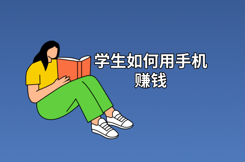 学生如何用手机赚钱