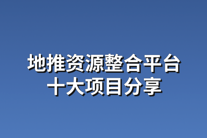 地推资源整合平台十大项目分享