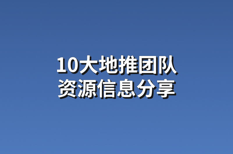 有需要地推团队的吗？分享10大地推团队资源信息