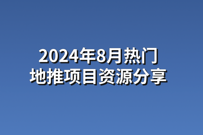 2024年8月热门地推项目资源分享