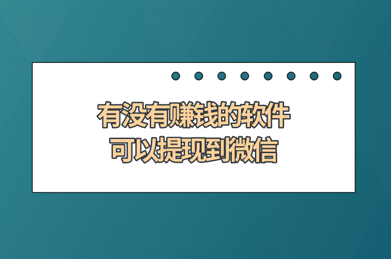 有没有赚钱的软件可以提现到微信