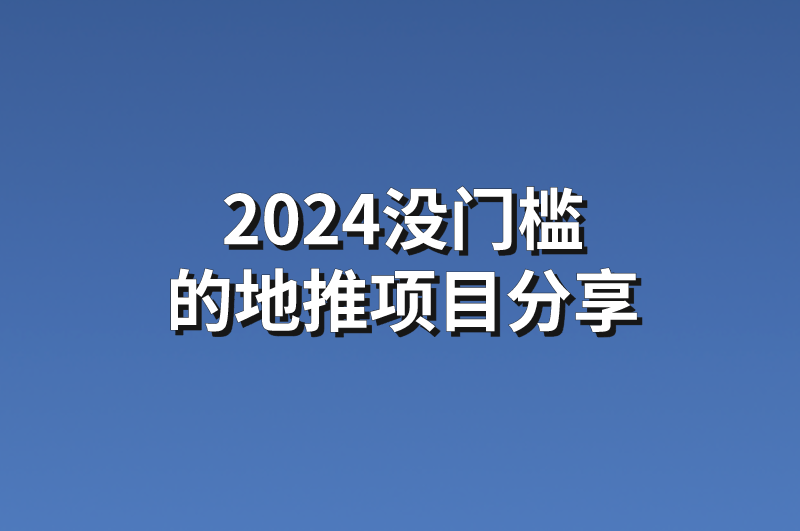 2024没门槛的地推项目分享！速来一阅