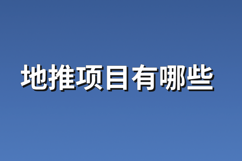 地推项目有哪些？盘点10个8月最新地推项目资源