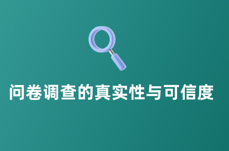 问卷调查的真实性与可信度