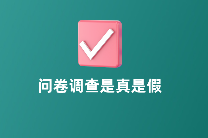 问卷调查赚钱是真是假？揭开背后的真相