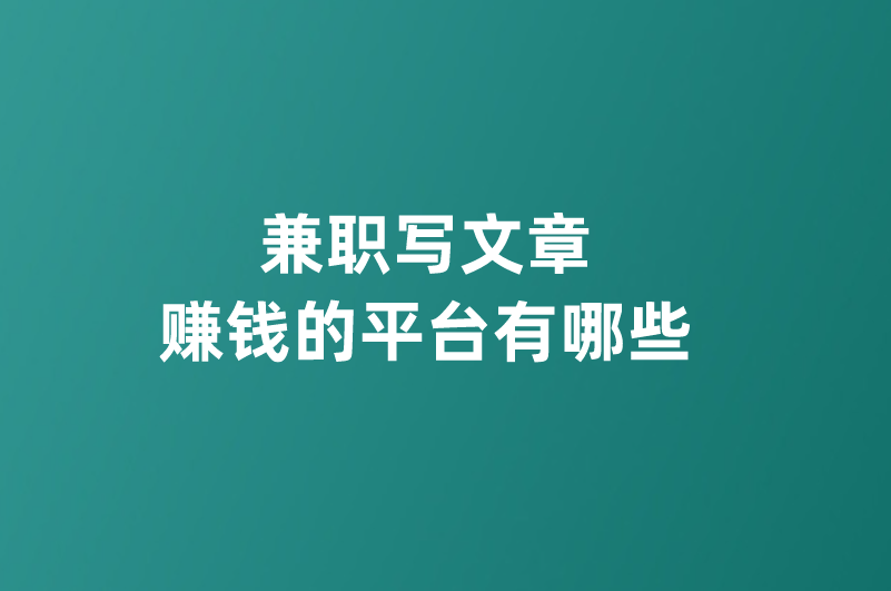 兼职写文章赚钱的平台有哪些？分享5个文章创作平台