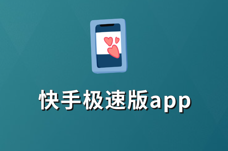 快手极速版app