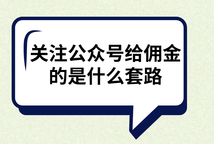 关注公众号给佣金的是什么套路