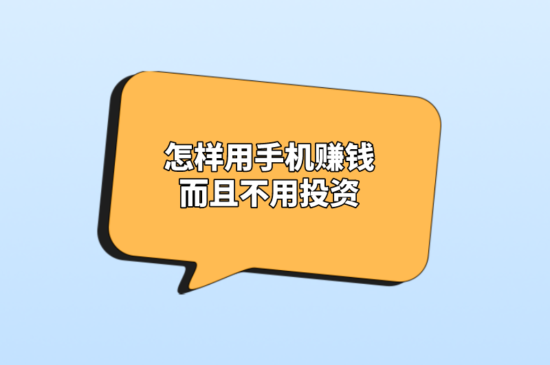 怎样用手机赚钱而且不用投资？分享5种实用方法