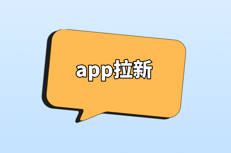 app拉新