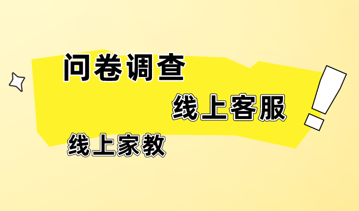 问券调查 线上客服 线上家教