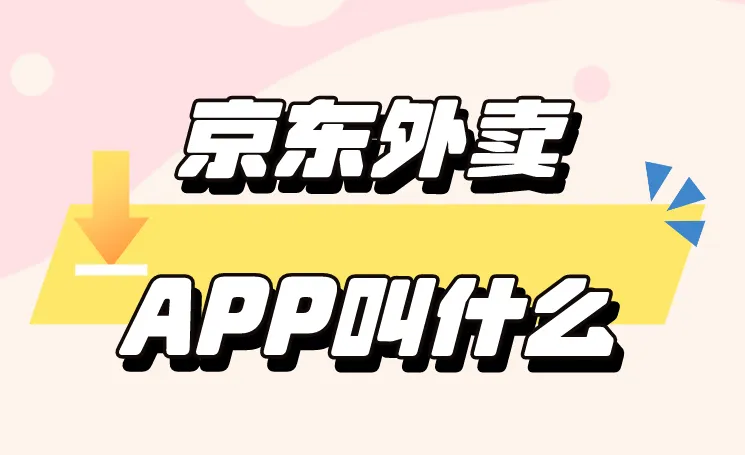 京东外卖App叫什么？推广员入口如何申请？一文解答！