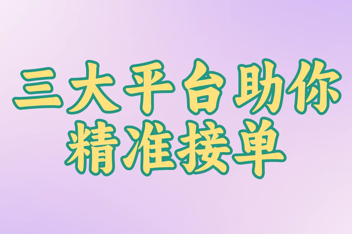三大平台助你 精准接单