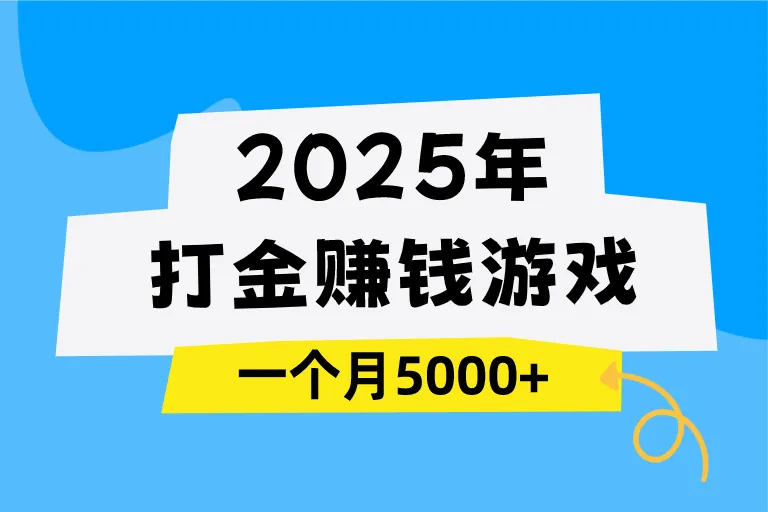 2025年还有哪些打金赚钱游戏？这5款搬砖游戏，一个月5000+