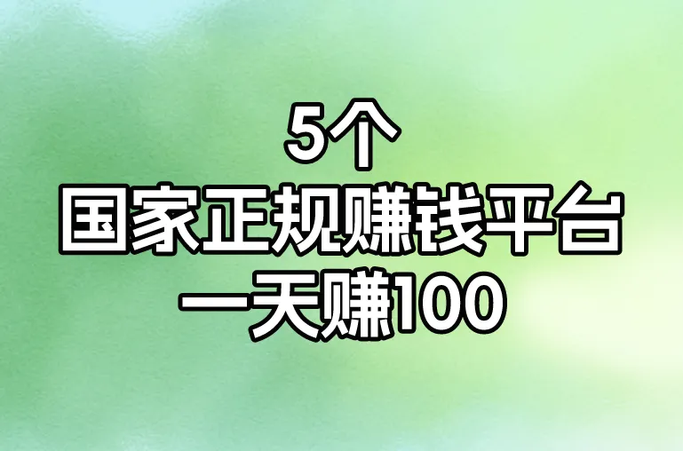 网络赚钱平台有吗？分享5个国家正规赚钱平台，一天赚100