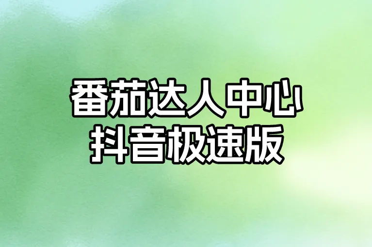 番茄达人中心抖音极速版